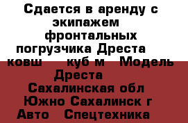 Сдается в аренду с экипажем 2 фронтальных погрузчика Дреста 534 ковш 3.4 куб.м › Модель ­ Дреста 534  - Сахалинская обл., Южно-Сахалинск г. Авто » Спецтехника   